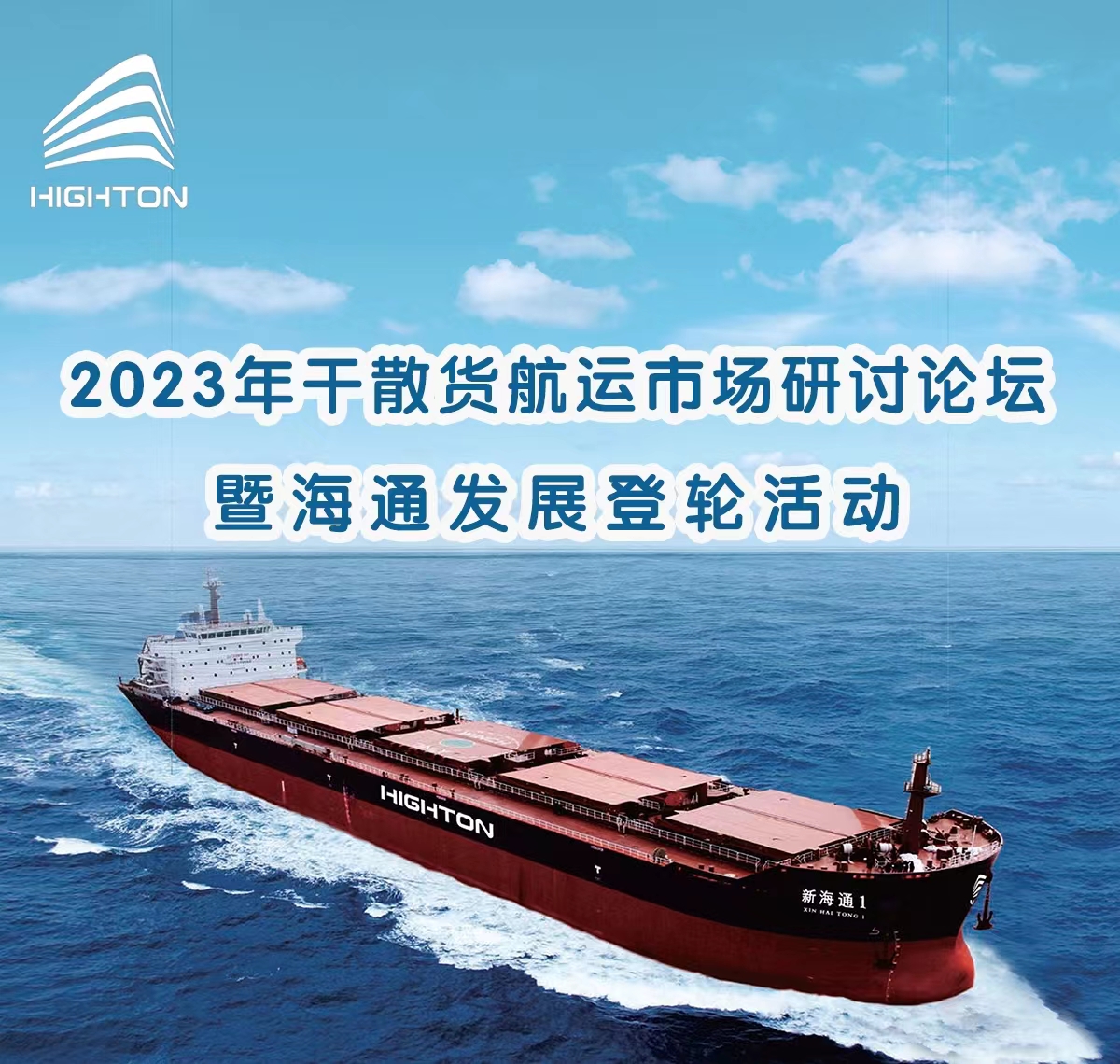2023年干散货航运市场研讨论坛暨海通发展登轮活动